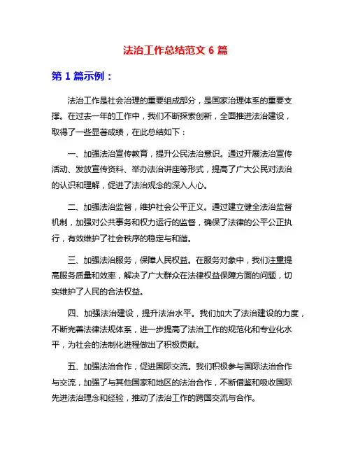 法治工作总结范文6篇