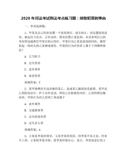 2020年司法考试刑法考点练习题：排除犯罪的事由