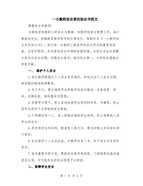一小教师安全责任协议书范文（二篇）