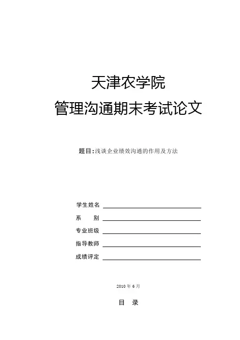 浅谈企业绩效沟通的作用及方法