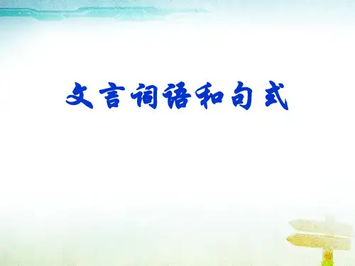 统编版高中语文选择性必修下册《文言词语和句式》说课教学电子课件