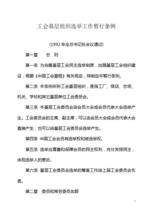 工会基层组织选举工作暂行条例