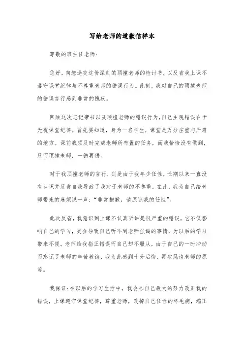 写给老师的道歉信样本（五篇）