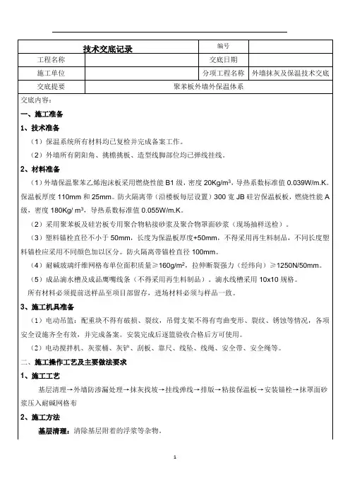 外墙抹灰及保温技术交底--聚苯板