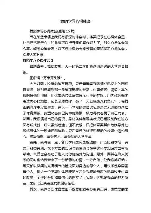 舞蹈学习心得体会（通用15篇）