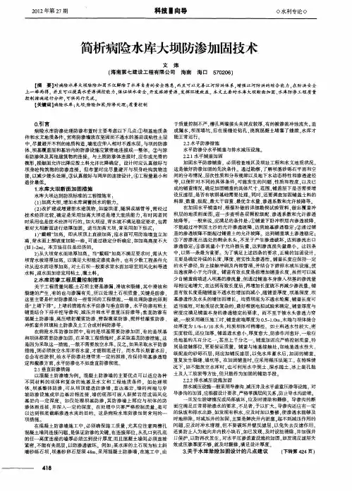 简析病险水库大坝防渗加固技术