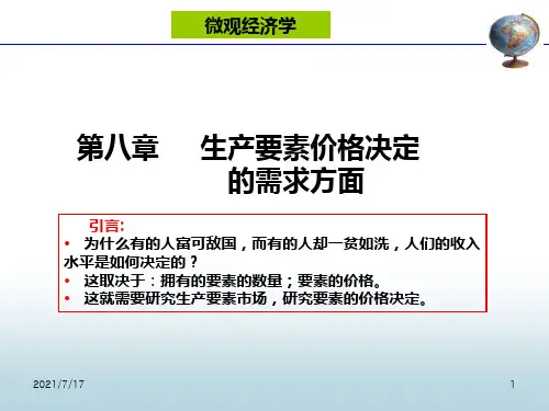 第八章生产要素价格决定的需求理论.ppt
