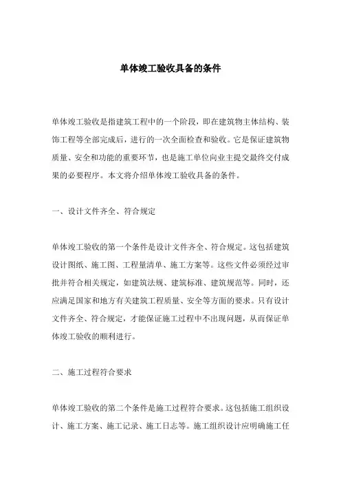 单体竣工验收具备的条件