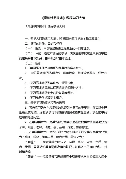 《高速铁路技术》课程学习大纲