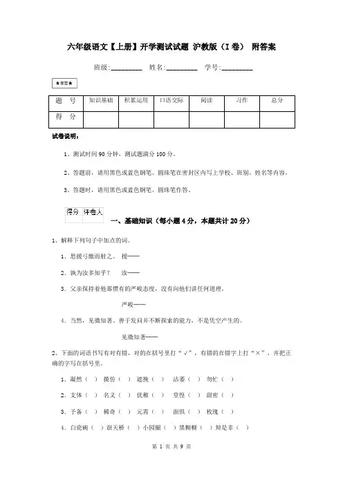 六年级语文【上册】开学测试试题 沪教版(I卷) 附答案