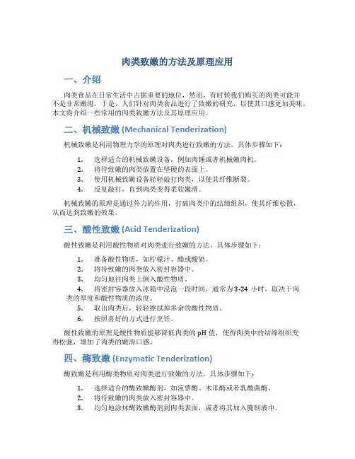 肉类致嫩的方法及原理应用