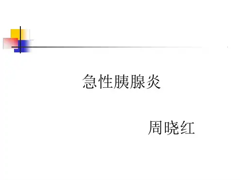 急性胰腺炎营养支持及治疗原则