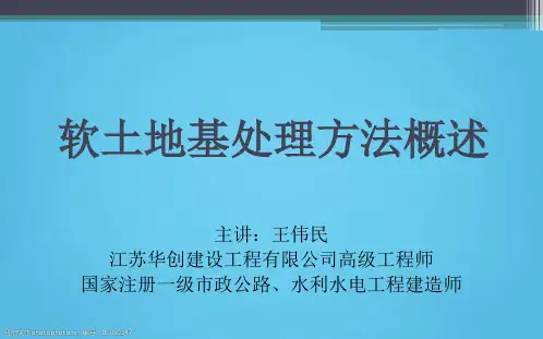 软土路基处理方法概述ppt版(共60页)