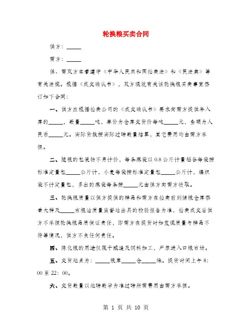 轮换粮买卖合同(4篇)