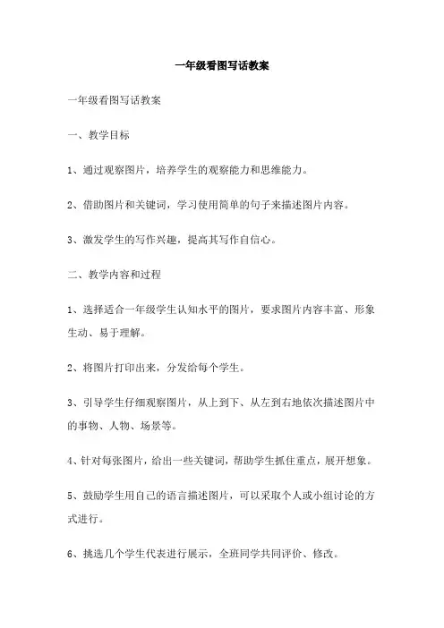 一年级看图写话教案