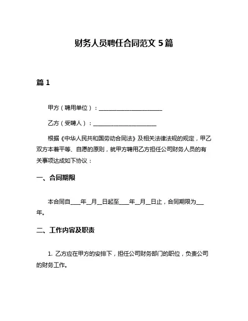 财务人员聘任合同范文5篇
