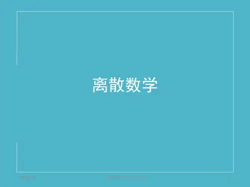 离散数学(全套课件148P)