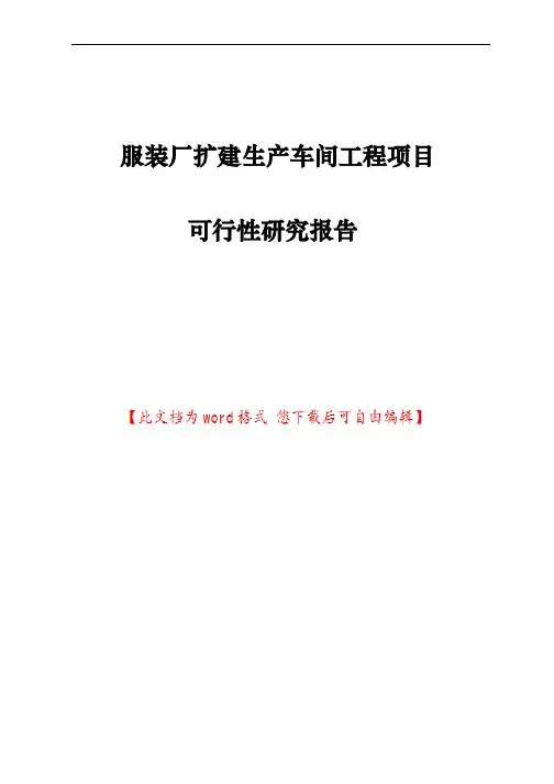服装厂扩建生产车间工程项目可行性研究报告
