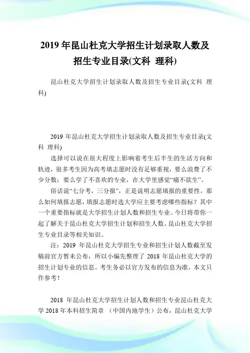 昆山杜克大学招生计划录取人数及招生专业目录(文科理科).doc