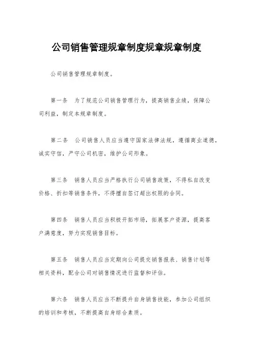 公司销售管理规章制度规章规章制度