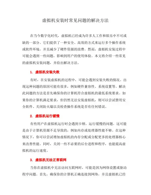 虚拟机安装时常见问题的解决方法(一)