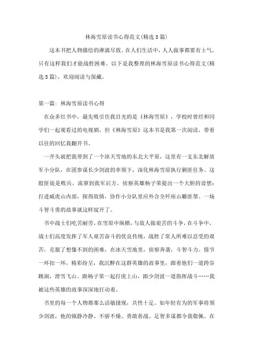 林海雪原读书心得范文(精选5篇)