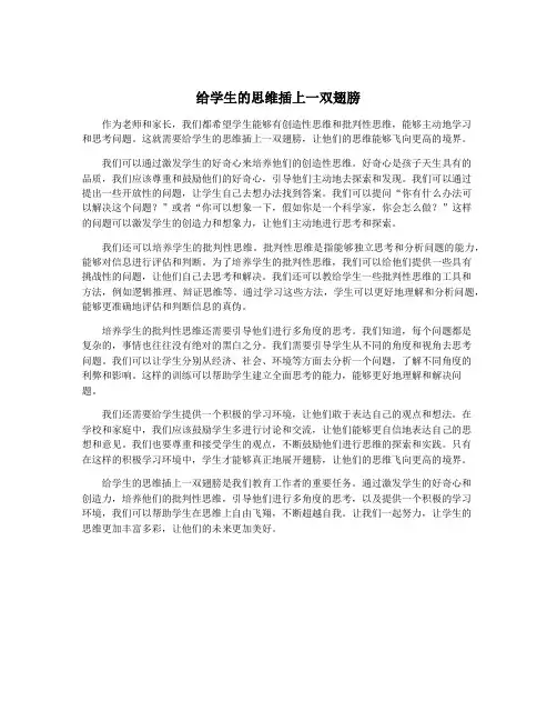 给学生的思维插上一双翅膀