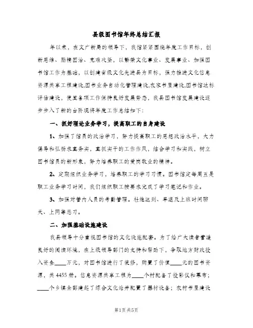 县级图书馆年终总结汇报（2篇）