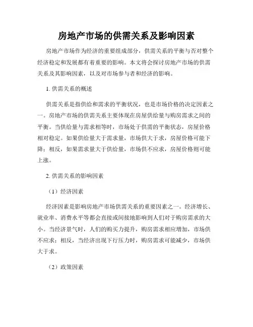 房地产市场的供需关系及影响因素