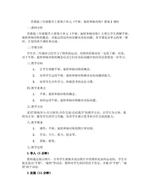 苏教版三年级数学上册第六单元《平移、旋转和轴对称》教案2课时