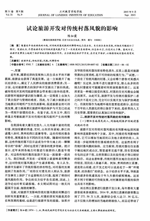 试论旅游开发对传统村落风貌的影响