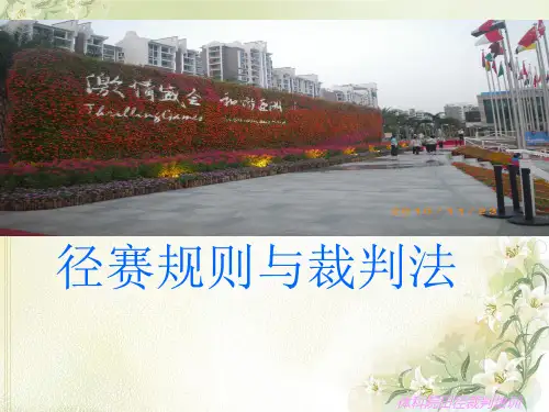 第十届省中学生运动会径赛规则与裁判法
