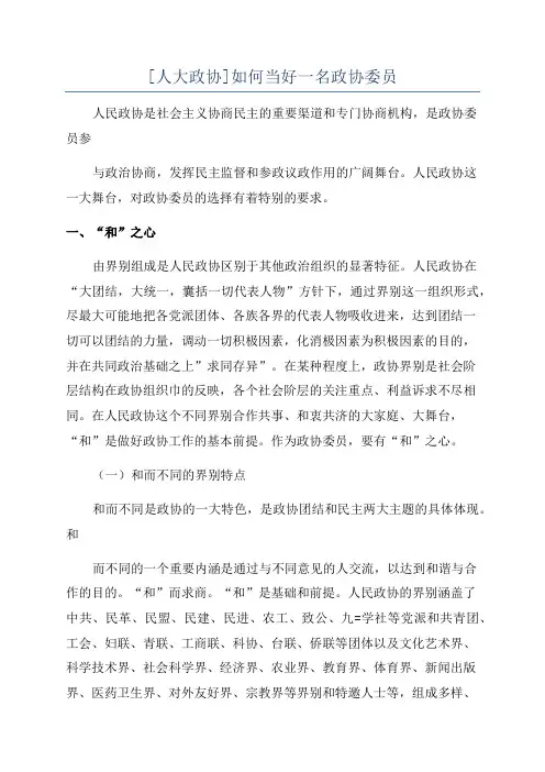 [人大政协]如何当好一名政协委员