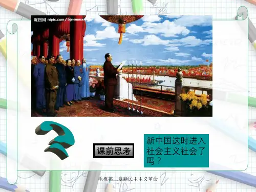 毛概第二章新民主主义革命