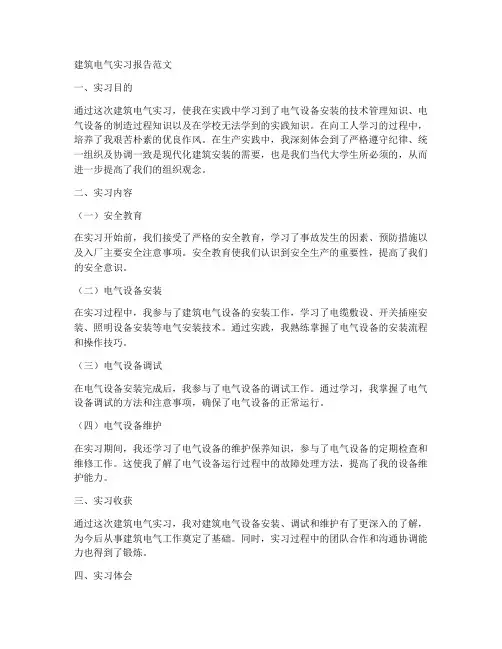 建筑电气实习报告范文