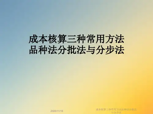 成本核算三种常用方法品种法分批法与分步法