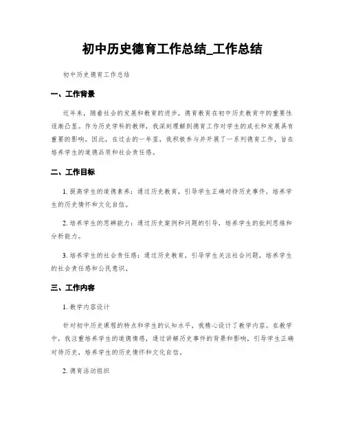 初中历史德育工作总结_工作总结