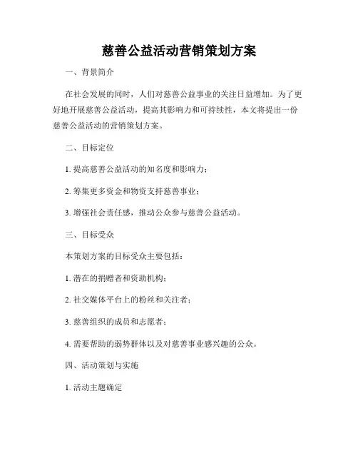慈善公益活动营销策划方案
