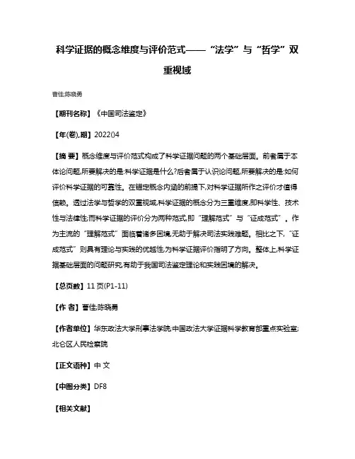 科学证据的概念维度与评价范式——“法学”与“哲学”双重视域