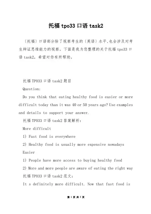 托福tpo33口语task2