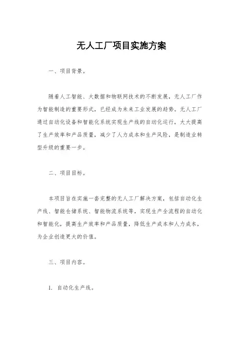 无人工厂项目实施方案