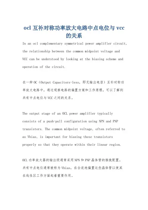 ocl互补对称功率放大电路中点电位与vcc的关系