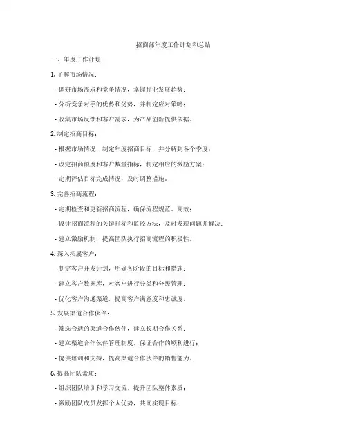招商部年度工作计划和总结