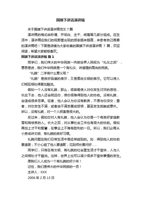 国旗下讲话演讲稿