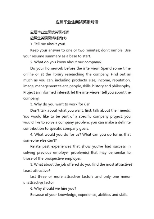 应届毕业生面试英语对话