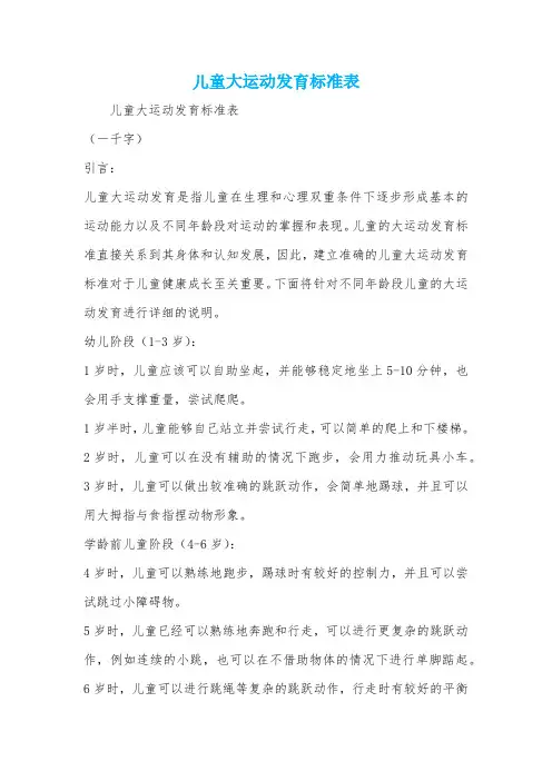 儿童大运动发育标准表