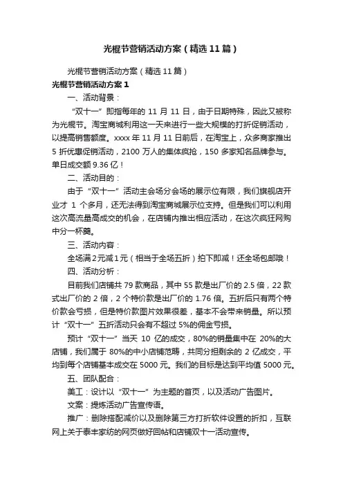 光棍节营销活动方案（精选11篇）