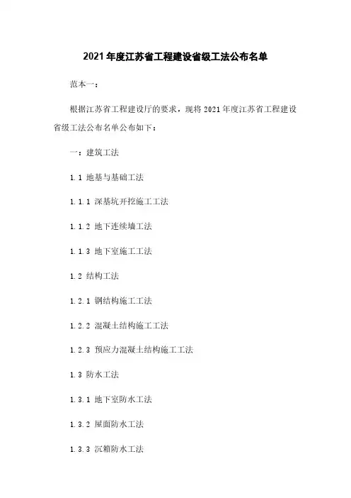2021年度江苏省工程建设省级工法公布名单