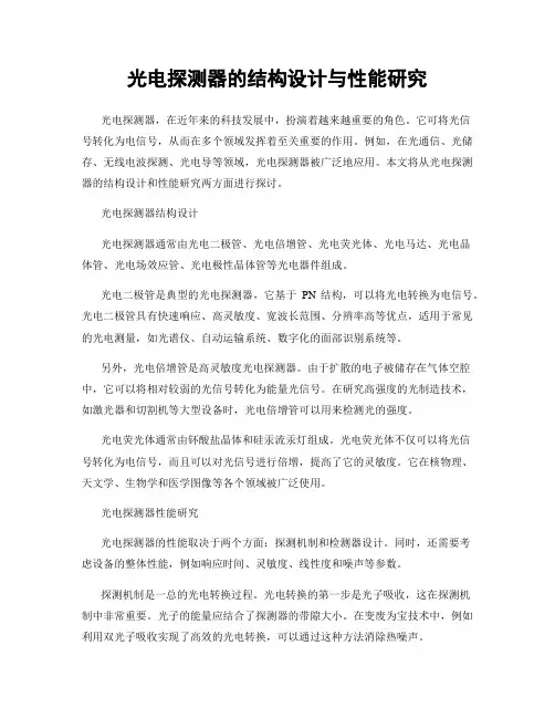 光电探测器的结构设计与性能研究