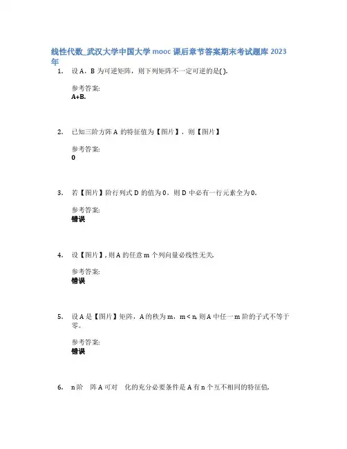 线性代数_武汉大学中国大学mooc课后章节答案期末考试题库2023年